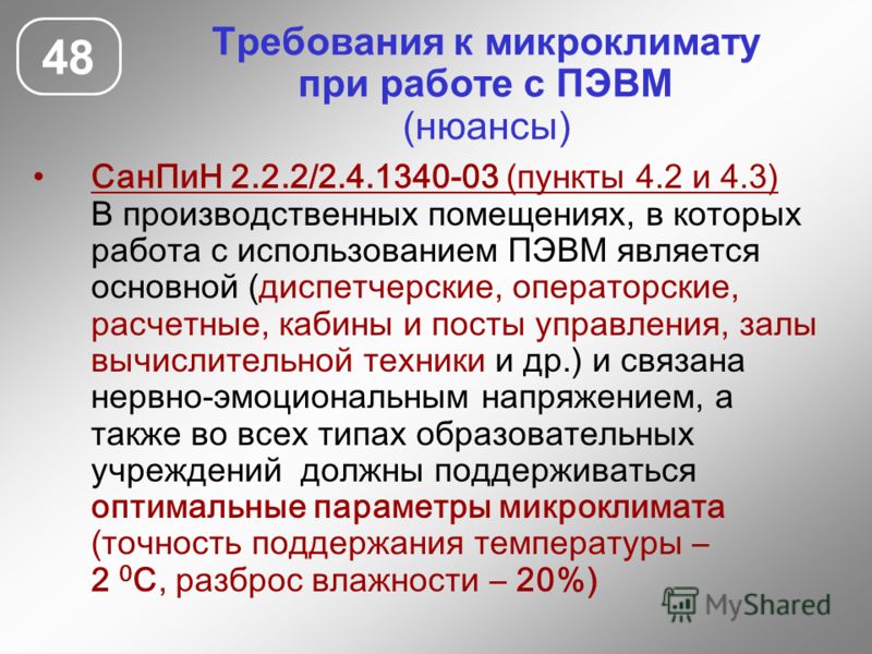 Гигиенические требования к микроклимату помещений санпин. Требования к микроклимату. Требования при работе на ПЭВМ. Помещения для работы с ПЭВМ. Требование к микроклимату в помещении ПК.