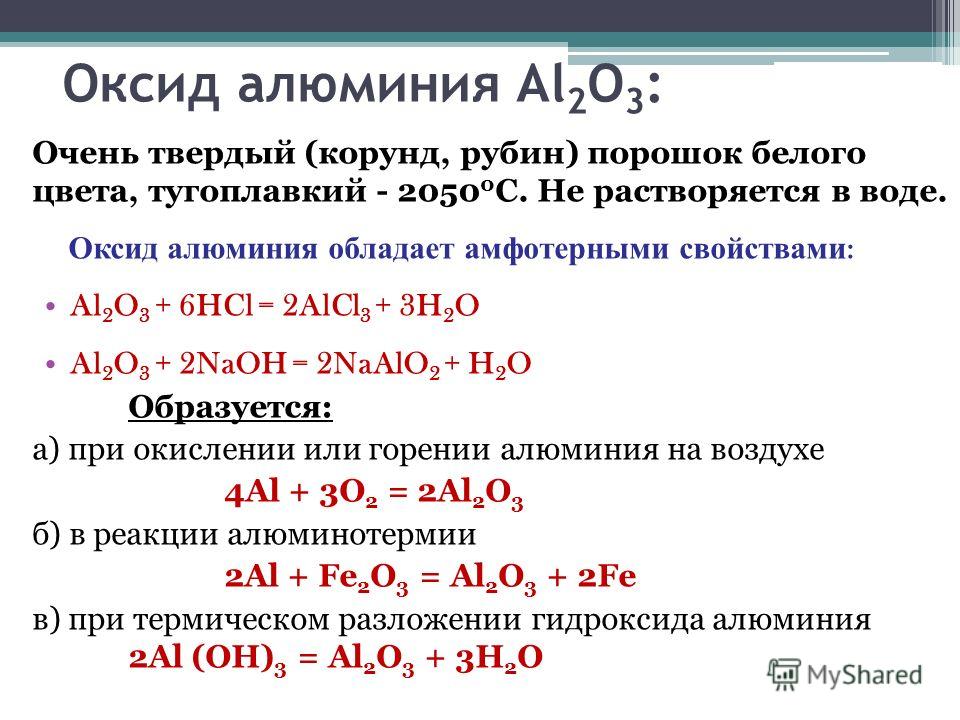 Напишите реакции алюминия. Химические свойства оксида алюминия al2o3. Химическое соединение гидроксид алюминия. Химические свойства оксида алюминия 9 класс. Химические свойства al2o3 с кислотами.