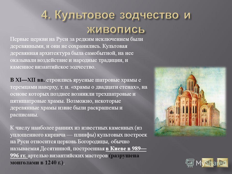 Памятники древнерусского зодчества презентация. Каменное зодчество на Руси кратко. Характеристика зодчества древней Руси. Каменная архитектура древней Руси кратко. Культура древней Руси Каменное зодчество.