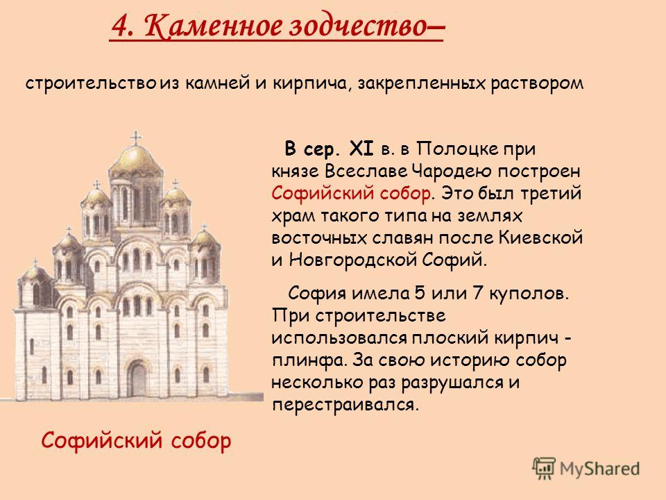 Архитектура 6 класс. Софийский собор в Полоцке презентация. Софийский собор в Полоцке 11 век план. Софийский собор Каменное зодчество. Древнерусская архитектура Софийский собор в Полоцке.