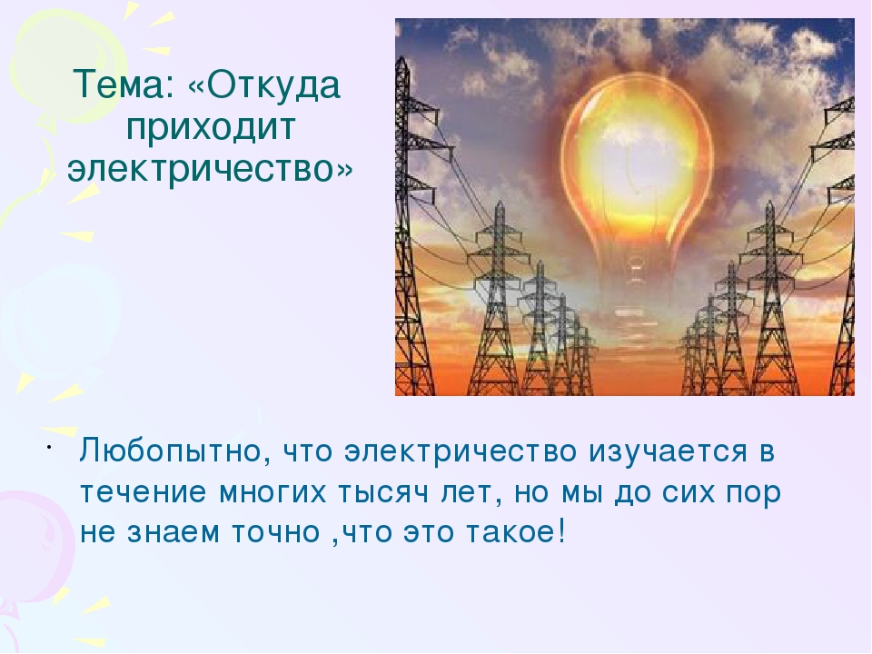 Электричество презентация 1 класс. Откуда берется электричество. Откуда электричество. Откуда берется электроэнергия. Откуда произошло электричество.