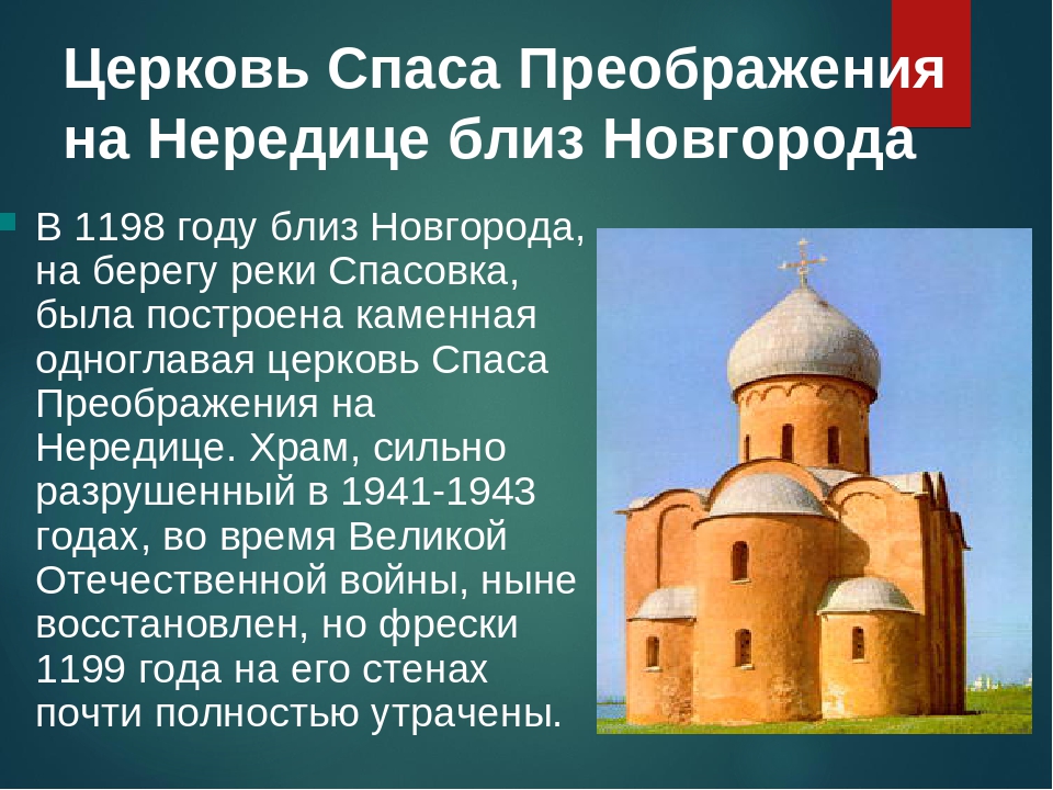 Памятники древнерусского зодчества 4 класс презентация. Церковь Спаса на Нередице. Близ Новгорода. 1198 .. Церковь Спаса Преображения на Нередице близ Новгорода кратко. Памятник культуры Церковь Спаса на Нередице. Храм Спаса на Нередице в Новгороде до войны.