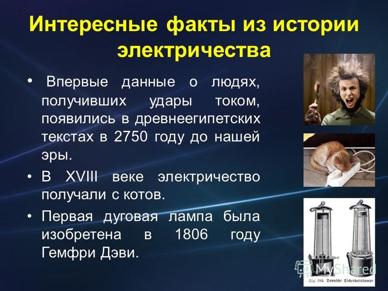 Презентация про электричество