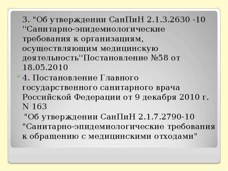 Постановление об утверждении санитарных правил. Тесты санитарно-эпидемиологические требования. САНПИН 2.1.3.2630-10 для медицинских учреждений. Санитарно-эпидемиологические требования к деятельности медсестры. Об утверждении САНПИН 2.1.3.